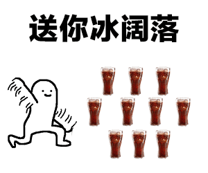 阔乐不冰怎么喝表情包动态图