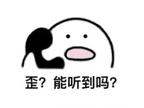 歪歪歪能听到吗打电话表情包合集