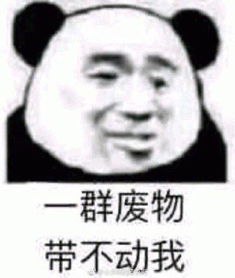 废物表情包图片午休