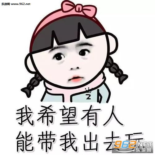 我想出去玩表情包我想出去玩图片小胖子下载乐游网游戏下载