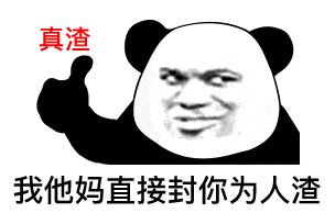 表情我tm系列表情包熊猫头表情