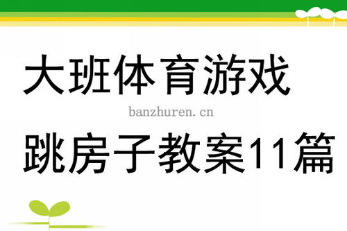 大班体育游戏跳房子教案11篇