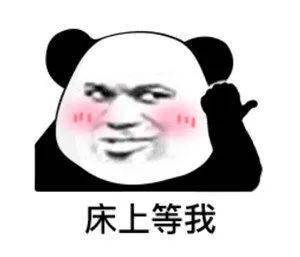 最近超爱熊猫表情,一定要保存