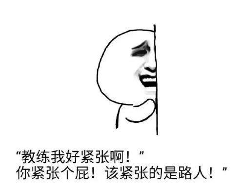 考驾照的你是用绳命在谱写段子吗