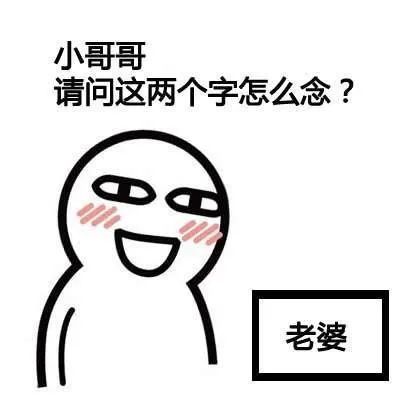 表情包你与脱单之间只差一个表情包