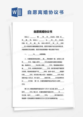 自愿离婚协议书word模板下载熊猫办公