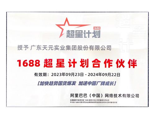 天元股份被授予1688超星计划合作伙伴1688ska游学基地以及超星俱乐部东莞分部会长单位