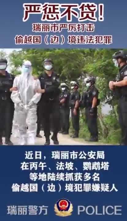 云南瑞丽抓获多名偷越国边境犯罪嫌疑人