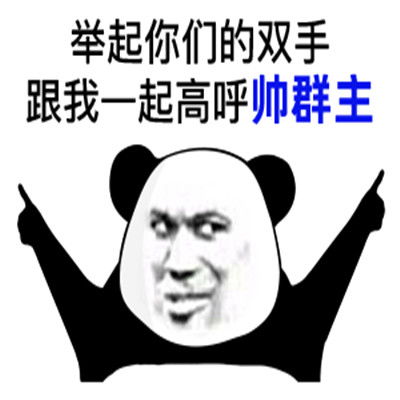 很适合群聊的热门聊天表情包