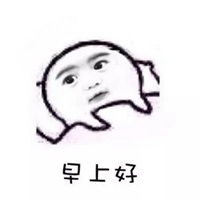 大家早上好表情包微信头像图片大全
