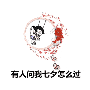 七夕表情包动态