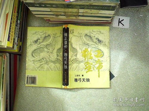 雍正皇帝雕弓天狼