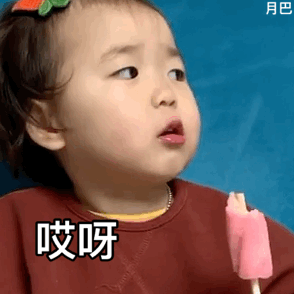 哎呀哎呀撒娇萌娃gif表情包大全