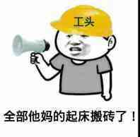搬砖系列表情包
