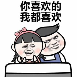 抖音你喜欢的我都喜欢表情包哪里有你喜欢的我都喜欢表情包分享
