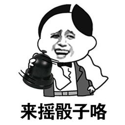 摇起来表情包摇起来
