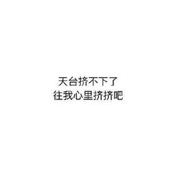 微信撩妹表情包全套土味情话