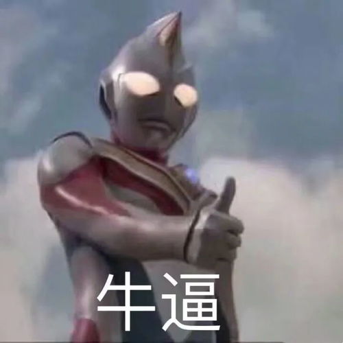 精神抖擞表情包熊猫眼奥特曼