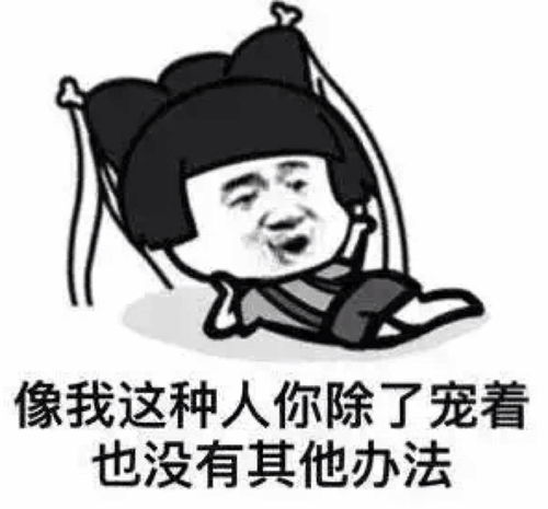 这个类型的下面字换成像你这种人我除了宠着也没有其他办法了的图片