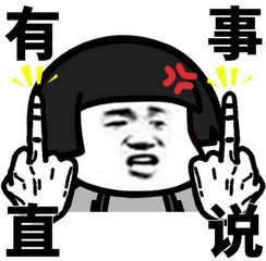 我就是我是不一样的蘑菇头表情包我就是我,是不一样的蘑菇头竖中指表情图片高清完整版极光下载站