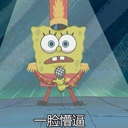 海绵宝宝表情包合集我和我的小伙伴都笑了