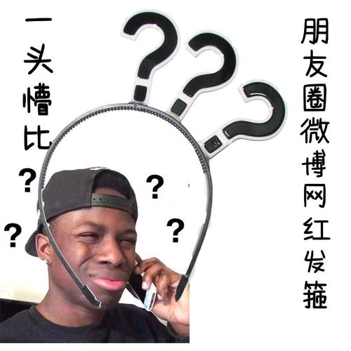 各种问号表情包原图一逼