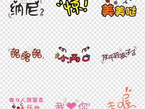卡通表情包可爱综艺节目视频表情文字素材图片设计高清模板下载5.99mb中文艺术字大全