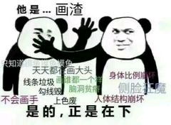 关于理性讨论画手最讨厌哪类人和你不该做的