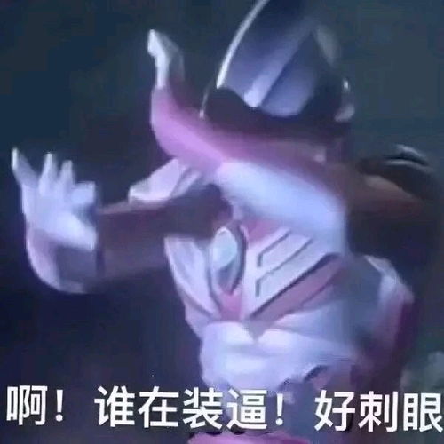 lol表情包沙雕奥特曼
