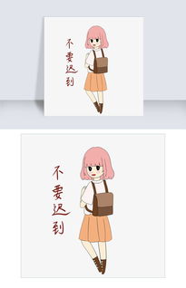 开学须知女生表情包不要迟到插画图片素材其他格式下载卡通手绘边框大全