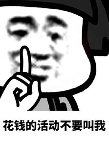 超过一块钱的活动别叫我表情包超过一块钱的活动别叫我微信表情包超过...