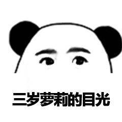 死于肥命表情包三岁萝莉的目光表情包图片下载乐游网游戏下载
