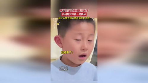 孩子主动让妈妈帮忙拔牙,妈妈趁其不备一把拽掉,孩子心情大起大落表情变化不停