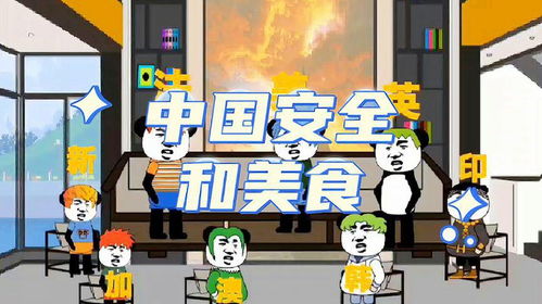 外国友人深度揭秘中国,真的如传说中那般安全吗熊猫人动画