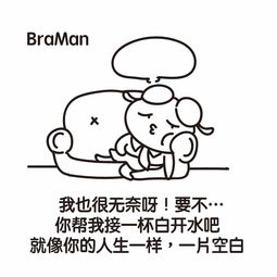 braman的一天第二弹