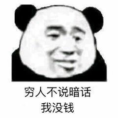 关于贫穷的斗图表情包合集穷人不说暗话,我没钱