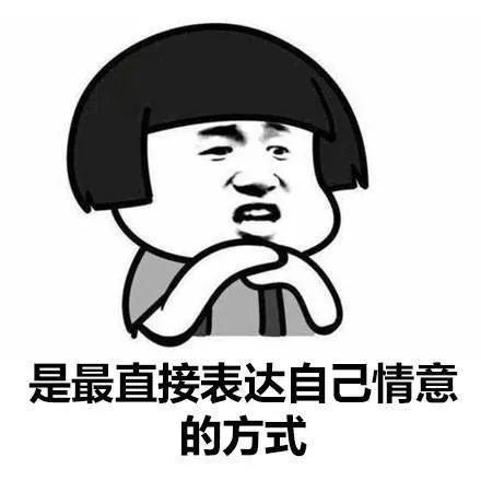 喜欢一个人最直接的表现方式