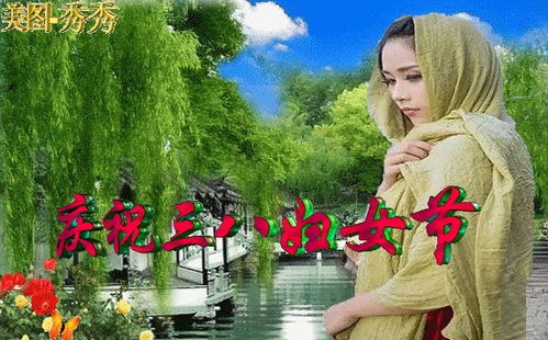 三八妇女节最美问候祝福短信3.8女神节早上好动态祝福图片