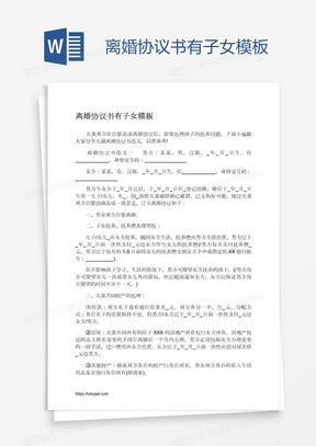 离婚协议有子女word模板下载熊猫办公