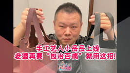 手工艺人小岳岳上线,老婆再要包治百病就用这招
