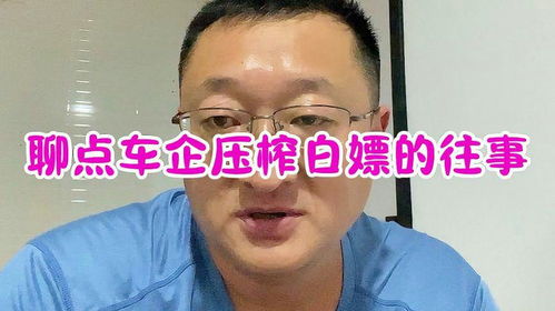 聊聊加班车企压榨白嫖的往事汽车新能源汽车抖音汽车