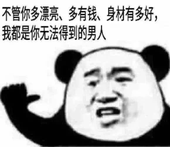 表情最近a到爆表情包爆火不管你怎样好,我都是你得不到的男人表情