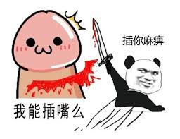 我可以插下嘴吗表情包