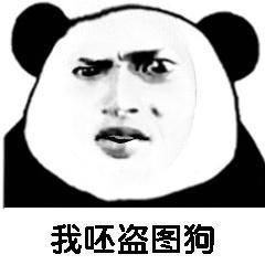 .д.坑得一哫表情包ps杂