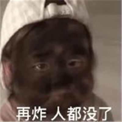 抖音你把我炸黑了赔钱表情包超级可爱的抖音火热表情