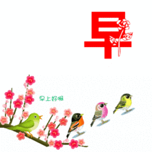 早安问好的句子早上好图片表情