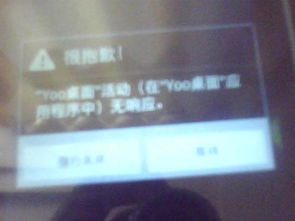 手机yoo桌面活动在yoo桌面应用程序中无响应什么都没反应怎么办