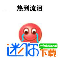 小黄脸热到融化经典表情包关于热的表情包图片迷你下载