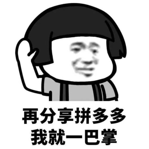 拼多多,拼多多,拼的多,假的多