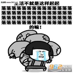 生活不就是这样起起落落落落图片所有的事都会慢慢慢慢慢好起来表情包下载乐游网游戏下载